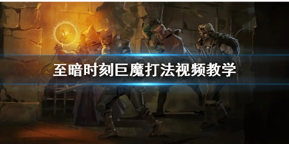 至暗时刻巨魔打法视频教学