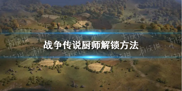 战争传说厨师怎么解锁