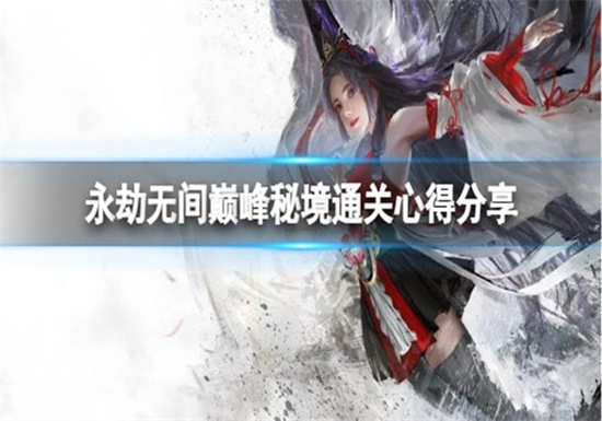 永劫无间巅峰秘境怎么通关