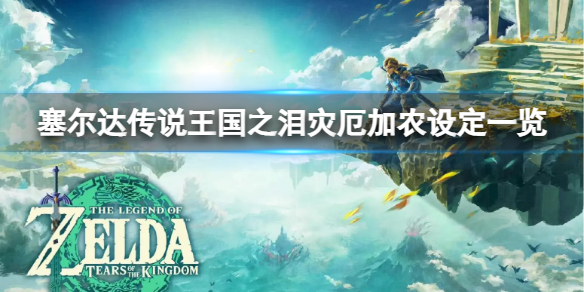 塞尔达传说王国之泪灾厄加农是谁