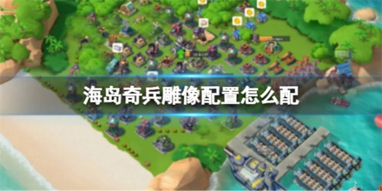 海岛奇兵雕像配置怎么配