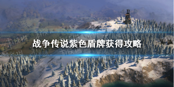 战争传说紫色盾牌获得攻略