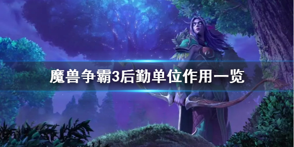 魔兽争霸3后勤单位有什么用