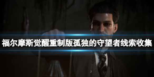 福尔摩斯觉醒重制版孤独的守望者线索收集