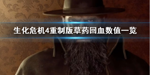 生化危机4重制版草药回血效果是多少