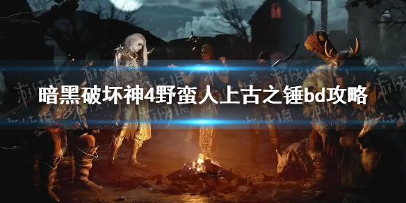 暗黑破坏神4野蛮人上古之锤bd攻略