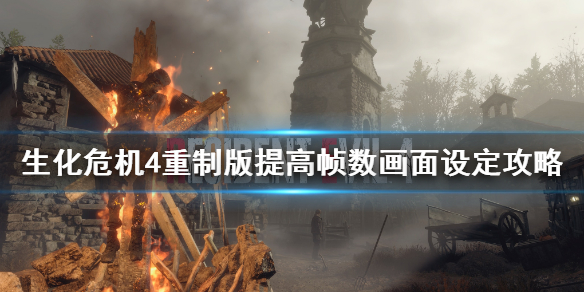 生化危机4重制版怎么提高帧数画质