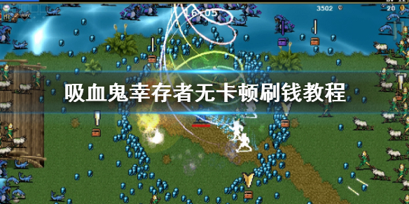 吸血鬼幸存者无卡顿刷钱教程