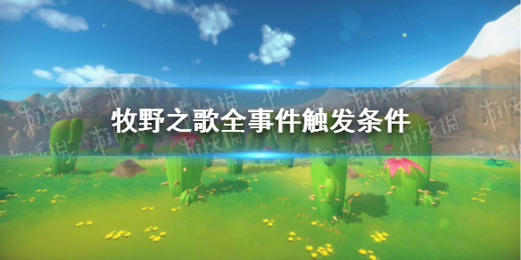 牧野之歌全事件触发条件