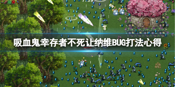 吸血鬼幸存者让纳维怎么打