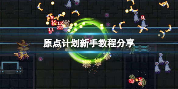 原点计划游戏怎么玩的