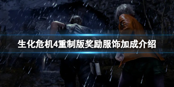 生化危机4重制版奖励服饰有哪些