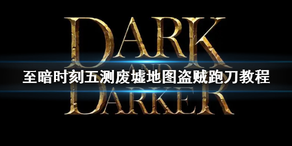 至暗时刻五测废墟地图盗贼跑刀教程