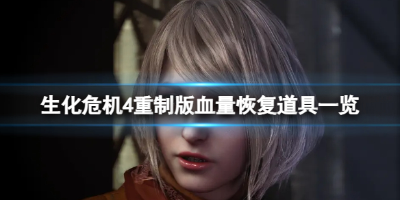 生化危机4重制版血量恢复道具有哪些