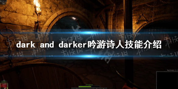 dark and darker吟游诗人技能介绍