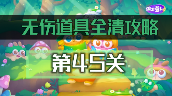 保卫萝卜4绿野奇缘第45关怎么过