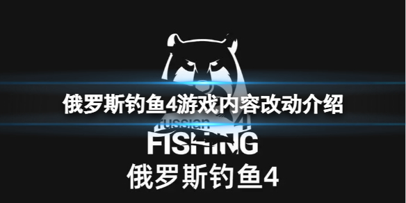 俄罗斯钓鱼4最新版本有什么改动