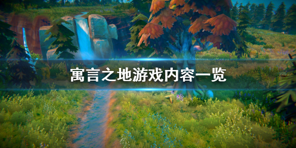 寓言之地游戏内容一览