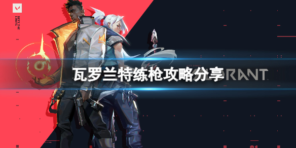 瓦罗兰特怎么提升枪法