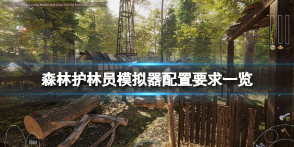 森林护林员模拟器配置高吗
