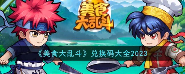 美食大乱斗兑换码大全2023