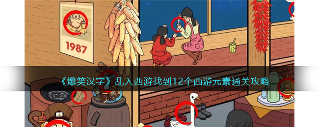 爆笑汉字乱入西游找到12个西游元素通关攻略