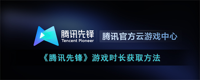 腾讯先锋游戏时长获取方法