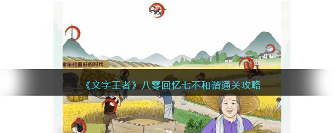 文字王者八零回忆七不和谐通关攻略