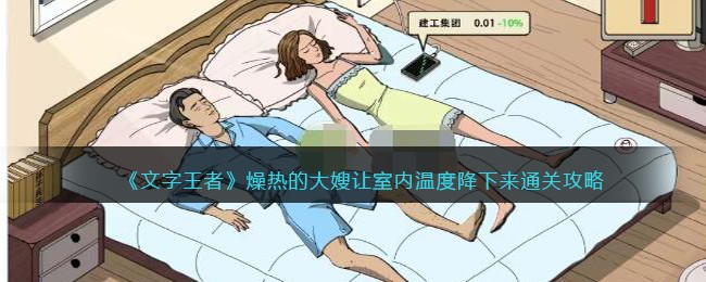 文字王者燥热的大嫂让室内温度降下来通关攻略