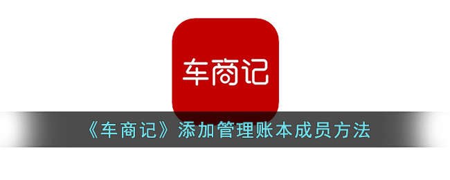 车商记添加管理账本成员方法