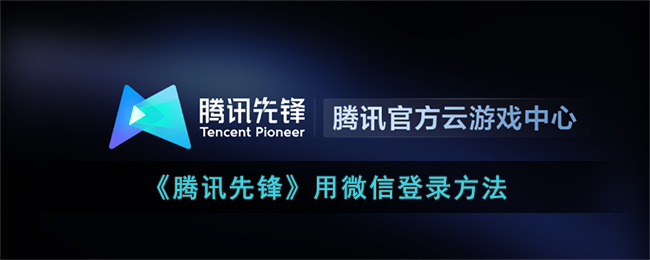 腾讯先锋用微信登录方法