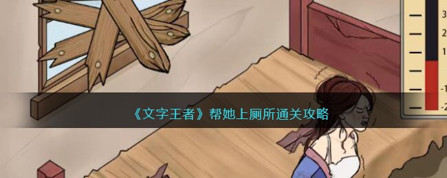 文字王者帮她上厕所通关攻略