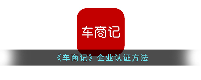 车商记企业认证方法