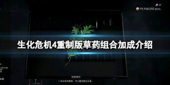 生化危机4重制版草药有哪些组合