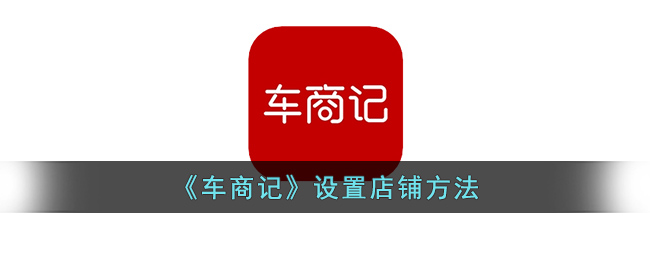 车商记设置店铺方法