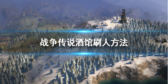 战争传说酒馆刷人方法