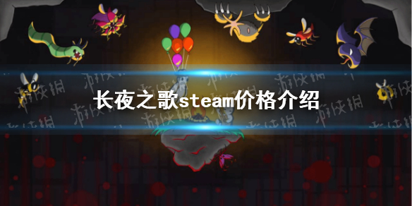 长夜之歌多少钱