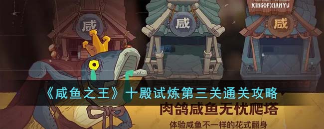 咸鱼之王十殿试炼第三关通关攻略