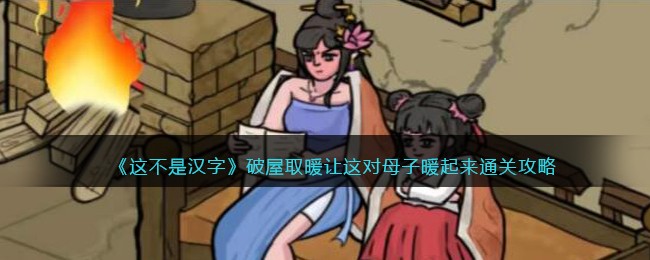 这不是汉字破屋取暖让这对母子暖起来通关攻略