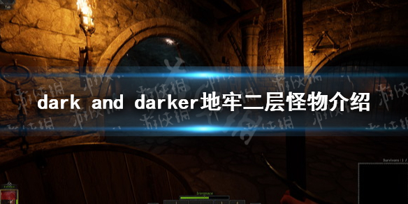 dark and darker地牢二层怪物介绍