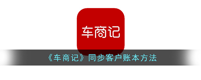 车商记同步客户账本方法