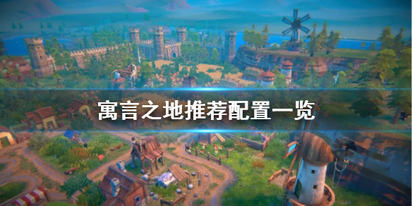 寓言之地需要什么配置