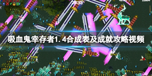 吸血鬼幸存者1.4合成表及成就攻略视频