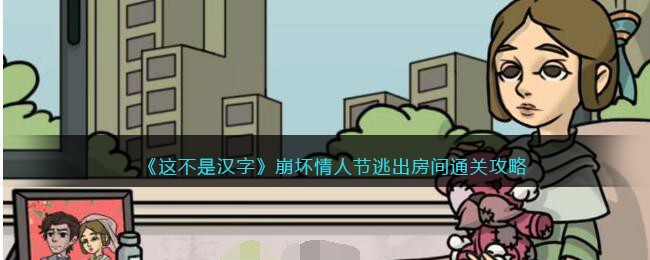 这不是汉字崩坏情人节逃出房间通关攻略