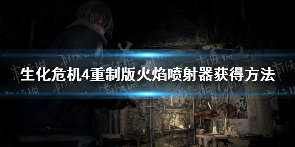 生化危机4重制版火焰喷射器怎么获得