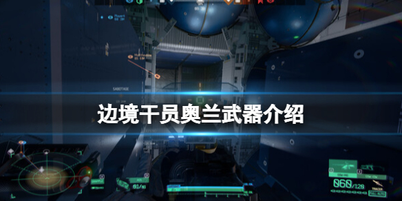 边境干员奥兰怎么样