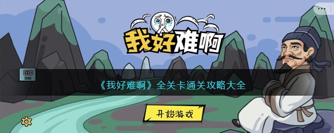 我好难啊全关卡通关攻略大全