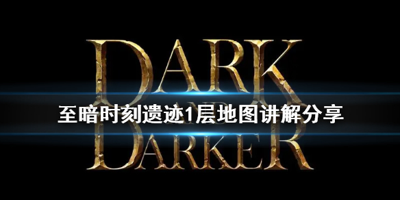 至暗时刻遗迹1层地图讲解分享