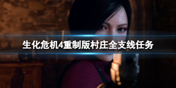 生化危机4重制版村庄有哪些支线