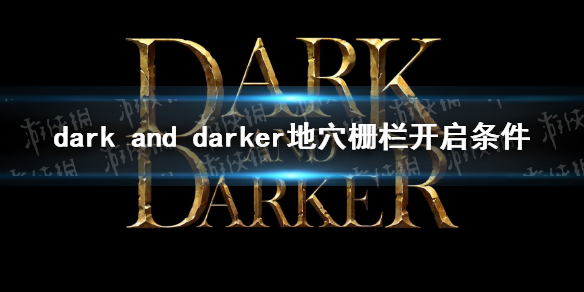 dark and darker地穴栅栏怎么开